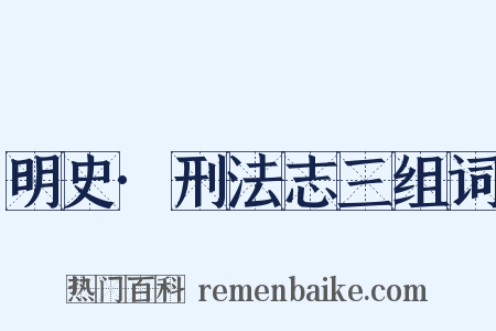 明史·刑法志三组词是什么意思的图片